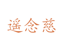 遥念慈 商标图样