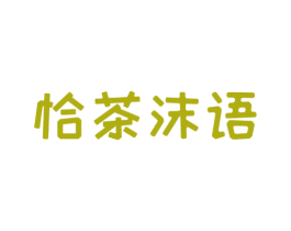 恰茶沫语 商标图样