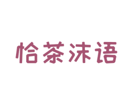 恰茶沫语 商标图样