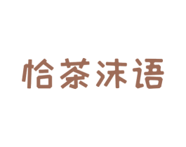 恰茶沫语 商标图样