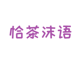 恰茶沫语 商标图样