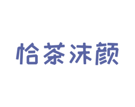 恰茶沫颜 商标图样