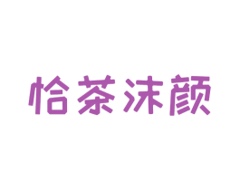 恰茶沫颜 商标图样