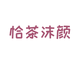 恰茶沫颜 商标图样