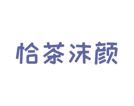 恰茶沫颜 商标图样