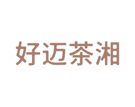 好迈茶湘 商标图样