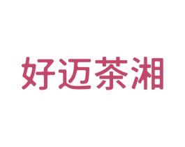 好迈茶湘 商标图样