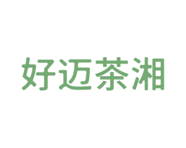 好迈茶湘 商标图样