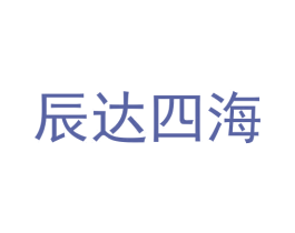 辰达四海 商标图样