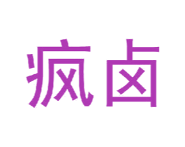疯卤 商标图样