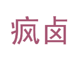疯卤 商标图样