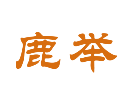 鹿举 商标图样