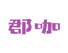 郡咖 商标图样