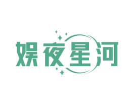 娱夜星河 商标图样