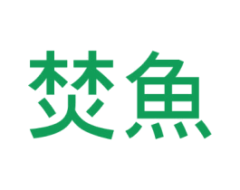 焚鱼 商标图样
