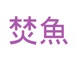 焚鱼 商标图样