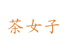 茶女子 商标图样
