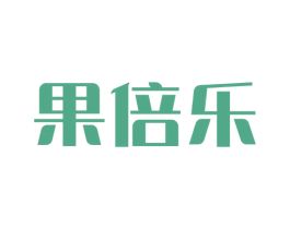 果倍乐 商标图样
