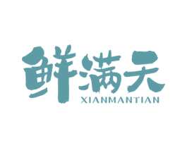 鲜满天 商标图样