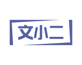 文小二 商标图样