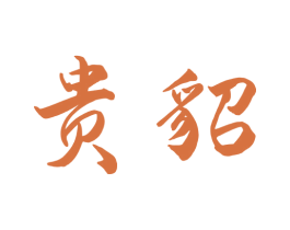 贵貂 商标图样