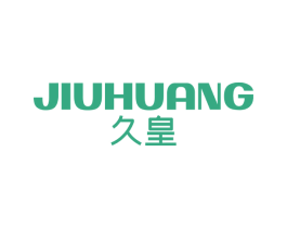 久皇 商标图样