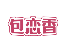 包恋香 商标图样