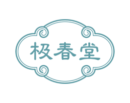 极春堂 商标图样