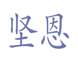 坚恩 商标图样