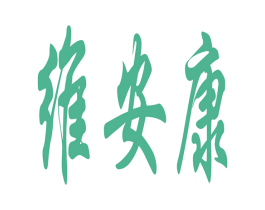 维安康 商标图样
