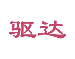 驱达 商标图样