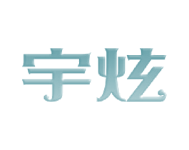 宇炫 商标图样