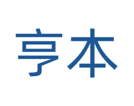 亨本 商标图样