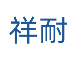 祥耐 商标图样