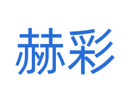 赫彩 商标图样
