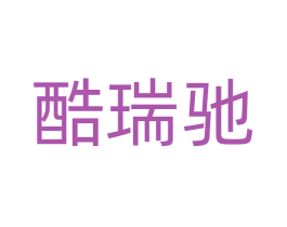 酷瑞驰 商标图样