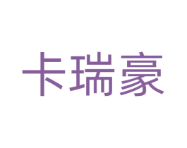 卡瑞豪 商标图样