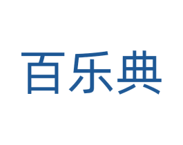 百乐典 商标图样
