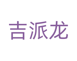 吉派龙 商标图样