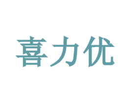 喜力优 商标图样