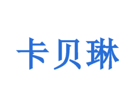 卡贝琳 商标图样