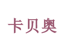 卡贝奥 商标图样