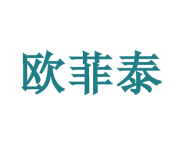 欧菲泰 商标图样