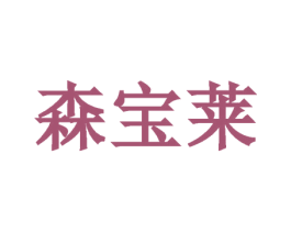 森宝莱 商标图样
