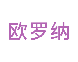 欧罗纳 商标图样