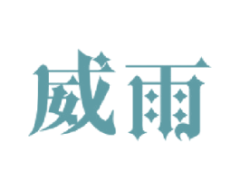 威雨 商标图样