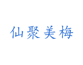 仙聚美梅 商标图样