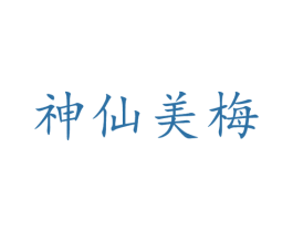 神仙美梅 商标图样