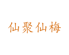 仙聚仙梅 商标图样