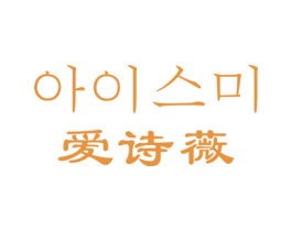 爱诗薇 商标图样